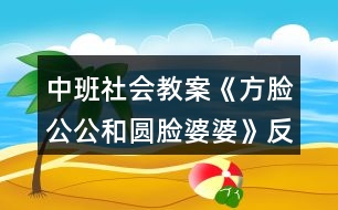 中班社會教案《方臉公公和圓臉婆婆》反思