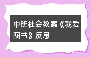 中班社會教案《我愛圖書》反思