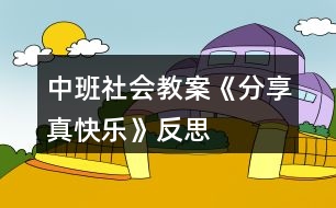 中班社會教案《分享真快樂》反思