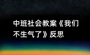 中班社會教案《我們不生氣了》反思