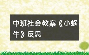 中班社會教案《小蝸?！贩此?></p>										
													<h3>1、中班社會教案《小蝸?！贩此?/h3><p><strong>設計背景</strong></p><p>　　初春到來，萬物蘇醒，各種小動物開始出來活動。為了讓幼兒更深的感受大自然的神奇，引用了小朋友們比較常見的小動物蝸牛，生成了本次教學活動主題《小蝸?！贰?/p><p><strong>活動目標</strong></p><p>　　1 認識蝸牛了解蝸牛的一些習性特點。</p><p>　　2 引導幼兒在畫看說的基礎上，創(chuàng)造性地運用橡皮泥制作蝸牛，提高動腦動手能力，進一步激發(fā)關注的情趣。</p><p>　　3 鼓勵幼兒大膽地表現(xiàn)自我，感受動手操作的快樂。</p><p>　　4 培養(yǎng)幼兒動手操作的能力，并能根據(jù)所觀察到得現(xiàn)象大膽地在同伴之間交流。</p><p>　　5 能展開豐富的想象，大膽自信地向同伴介紹自己的作品。</p><p><strong>重點難點</strong></p><p>　　重點：輔導提高幼兒動腦動手能力，進一步激發(fā)關注的情趣。</p><p>　　難點：引導幼兒大膽地表現(xiàn)自我，感覺做做玩玩的樂趣。</p><p><strong>活動準備</strong></p><p>　　1 實物小蝸牛若干。</p><p>　　2 制作好的一只橡皮泥小蝸牛。</p><p>　　3 材料：彩色橡皮泥.牙簽.人手一份。</p><p><strong>活動過程</strong></p><p>　　一、導入</p><p>　　聽音樂《蝸牛與黃鸝鳥》安定幼兒情緒，并引起幼兒對小蝸牛的好奇心，從而我出示實物小蝸牛。</p><p>　　二、欣賞蝸牛</p><p>　　1 讓幼兒集體觀察蝸牛的外形特征，引導幼兒說出蝸牛身體小，身背著殼像小房子，而且殼是一圈圈的。</p><p>　　2 請個別幼兒用手摸摸蝸牛頭上的兩根觸角，然后觀察到受到刺激的觸角會順速往殼里縮進去，這時大家會覺得非常有趣。</p><p>　　三、認識蝸牛</p><p>　　1 這時候我會告訴幼兒這是蝸牛的觸角，蝸牛的眼睛就是長在觸角的頂端。</p><p>　　2 舉例說明：螞蟻也有觸角，當兩只螞蟻的觸角碰到一起就是它們在對話，再用蝸牛與田螺.烏龜進行對比，找出相同點。它們的身體都會縮進殼里，而且殼都是有點硬的，因為它們都是軟體動物，所以身上都有殼，這樣它們就可以保護自己不受到傷害。</p><p>　　3 隨機教育：就像小朋友們要穿衣服，鞋子一樣，才不會弄臟身體還能保護自己。</p><p>　　四、了解蝸牛</p><p>　　1 帶領幼兒觀察蝸牛，了解蝸牛生活習性，仔細觀察蝸牛爬行，出示菜蟲與蝸牛進行比賽，突出蝸牛行動緩慢，是靠身體蠕動來爬行的。</p><p>　　2 小蝸牛的食物是什么呢?經(jīng)過搜索資料，我會出示部分實物并告訴幼兒蝸牛吃的東西可多了，有各種菜葉.蛋殼.菌類{如木耳.蘑菇等}還有一些枯了的樹枝.紅薯這些都是蝸牛的食物。蝸牛只喜歡呆在濕潤的地方，蝸牛睡覺的時候是縮在殼里的，它不但要冬眠還要夏眠，就像小朋友們一樣，不但要睡午覺，到了晚上也要睡覺，這樣才能身體棒棒，快長快高。</p><p>　　五、小結</p><p>　　通過學習了解小蝸牛身上背著殼都有自我保護能力，那么小朋友呢?應該怎么做?引導幼兒自我保護意識并要愛護小蝸牛，不傷害小動物，熱愛大自然的情感。</p><p>　　六、延伸活動</p><p>　　做一做，彩色橡皮泥小蝸牛</p><p>　　1 引導幼兒多制作大小顏色不同的蝸牛，并添上花.草，豐富幼兒的想象空間。</p><p>　　2 幼兒動手制作。</p><p>　　3 展示幼兒作品欣賞，鼓勵大膽創(chuàng)作的幼兒，并給予表揚。</p><p><strong>教學反思</strong></p><p>　　1 課前導入得太直接，不夠貼近生活化。</p><p>　　2 教學教具過少，沒有掛圖。</p><p>　　3 師生互動過少，課上應該穿插多種游戲進行。</p><h3>2、小班主題教案《小蝸?！泛此?/h3><p><strong>【活動設計】</strong></p><p>　　初春到來，萬物蘇醒，各種小動物開始出來活動。為了讓幼兒更深的感受大自然的神奇，引用了小朋友們比較常見的小動物蝸牛，生成了本次教學活動主題《小蝸牛》。</p><p><strong>【活動目標】</strong></p><p>　　1、認識蝸牛，了解蝸牛的一些習性特點。</p><p>　　2、引導幼兒在畫，看說的基礎上，創(chuàng)造性地運用橡皮泥制作蝸牛，提高動腦動手能力，進一步激發(fā)關注的情趣。</p><p>　　3、鼓勵幼兒大膽地表現(xiàn)自我，感受做做玩玩的快樂。</p><p>　　4、教育幼兒養(yǎng)成做事認真，不馬虎的好習慣。</p><p>　　5、培養(yǎng)幼兒思考問題、解決問題的能力及快速應答能力。</p><p><strong>【教學重點、難點】</strong></p><p>　　重點：輔導提高幼兒動腦動手能力，進一步激發(fā)關注的情趣。</p><p>　　難點：引導幼兒大膽地表現(xiàn)自我，感覺做做玩玩的樂趣。</p><p><strong>【活動準備】</strong></p><p>　　1、實物小蝸牛若干。</p><p>　　2、制作好的一只橡皮泥小蝸牛。</p><p>　　3、材料：彩色橡皮泥，牙簽，人手一份。</p><p><strong>【活動過程】</strong></p><p>　　一、導入。</p><p>　　聽音樂《蝸牛與黃鸝鳥》安定幼兒情緒，并引起幼兒對小蝸牛的好奇心，從而我出示實物小蝸牛。</p><p>　　二、欣賞蝸牛。</p><p>　　1、讓幼兒集體觀察蝸牛的外形特征，引導幼兒說出蝸牛身體小，身背著殼像小房子，而且殼是一圈圈的。</p><p>　　2、請個別幼兒用手摸摸蝸牛頭上的兩根觸角，然后觀察到受到刺激的觸角會順速往殼里縮進去，這時大家會覺得非常有趣。</p><p>　　三、認識蝸牛。</p><p>　　1、這時候我會告訴幼兒這是蝸牛的觸角，蝸牛的眼睛就是長在觸角的頂端。</p><p>　　2、舉例說明：螞蟻也有觸角，當兩只螞蟻的觸角碰到一起就是它們在對話，再用蝸牛與田螺。烏龜進行對比，找出相同點。它們的身體都會縮進殼里，而且殼都是有點硬的，因為它們都是軟體動物，所以身上都有殼，這樣它們就可以保護自己不受到傷害。</p><p>　　3、隨機教育：就像小朋友們要穿衣服，鞋子一樣，才不會弄臟身體還能保護自己。</p><p>　　四、了解蝸牛。</p><p>　　1、帶領幼兒觀察蝸牛，了解蝸牛生活習性，仔細觀察蝸牛爬行，出示菜蟲與蝸牛進行比賽，突出蝸牛行動緩慢，是靠身體蠕動來爬行的。</p><p>　　2、小蝸牛的食物是什么呢?</p><p>　　經(jīng)過搜索資料，我會出示部分實物并告訴幼兒蝸牛吃的東西可多了，有各種菜葉，蛋殼，菌類{如木耳。蘑菇等}還有一些枯了的樹枝。紅薯這些都是蝸牛的食物。蝸牛只喜歡呆在濕潤的地方，蝸牛睡覺的時候是縮在殼里的，它不但要冬眠還要夏眠，就像小朋友們一樣，不但要睡午覺，到了晚上也要睡覺，這樣才能身體棒棒，快長快高。</p><p>　　五、小結</p><p>　　通過學習了解小蝸牛身上背著殼都有自我保護能力，那么小朋友呢?應該怎么做?引導幼兒自我保護意識并要愛護小蝸牛，不傷害小動物，熱愛大自然的情感。</p><p><strong>【活動延伸】</strong></p><p>　　師：小朋友們，我們來做一只彩色橡皮泥小蝸牛吧。</p><p>　　1、引導幼兒多制作大小顏色不同的蝸牛，并添上花。草，豐富幼兒的想象空間。</p><p>　　2、幼兒動手制作。</p><p>　　3、展示幼兒作品欣賞，鼓勵大膽創(chuàng)作的幼兒，并給予表揚。</p><p><strong>【教學反思】</strong></p><p>　　1、課前導入得太直接，不夠貼近生活化。</p><p>　　2、教學教具過少，沒有掛圖。</p><p>　　3、師生互動過少，課上應該穿插多種游戲進行。</p><h3>3、小班美術活動教案《小蝸牛》含反思</h3><p>　　設計意圖：</p><p>　　在幼兒美術教學中，泥工教學作為其中一個重要組成部分，深受幼兒喜愛。通過泥工教學活動，不僅能使幼兒掌握一些簡單的塑造物體形象的方法和技能，并能增強幼兒手的協(xié)調(diào)性、靈活性，促進其智力的發(fā)展。本學期以來我們在美術活動中以泥工為主，孩子們初步掌握了捏、團、搓、壓等技能，學會了搓面條、團湯圓、包餃子、做胡蘿卜、做棒棒糖等，在此基礎上我還結合小班孩子愛動物的特點設計活動。</p><p>　　活動目標：</p><p>　　1.學習運用捏、團、搓、卷等技能用橡皮泥做蝸牛。</p><p>　　2.初步了解蝸牛的外形特點，感受泥工活動的樂趣。</p><p>　　3.初步激發(fā)孩子喜歡小動物、愛護小動物的情感。</p><p>　　4.讓幼兒體驗自主、獨立、創(chuàng)造的能力。</p><p>　　5.培養(yǎng)幼兒的技巧和藝術氣質(zhì)。</p><p>　　活動準備：</p><p>　　橡皮泥、火柴若干，PPT課件，背景音樂、草地背景圖</p><p>　　活動重難點：</p><p>　　幼兒用搓、卷的技巧制作蝸牛殼的技巧。</p><p>　　活動過程：</p><p>　　(一)欣賞蝸牛圖片，激起興趣。</p><p>　　1.出示蝸牛身體圖片——師：小朋友猜猜看，這是誰呀?</p><p>　　2.出示完整蝸牛圖片</p><p>　　師：那我們跟小蝸牛打個招呼吧：小蝸牛，你好呀!</p><p>　　師：我們來看看，小蝸牛它長什么樣呢?</p><p>　　師總結：小蝸牛有細細長長的身體，一頭大，一頭小。長著長長的觸角，背上還背著一座小房子呢。</p><p>　　(二)教師示范講解</p><p>　　示范講解蝸牛背上“小房子”。</p><p>　　師：小朋友，觀察的可真仔細?？矗@是什么(出示橡皮泥)今天，老師用橡皮泥來變出一座小房子，小朋友看好嘍，開始變魔術啦?！按暌淮辏暌淮暄酱瓿蓷l，搓成條后卷一卷，從里到外卷一卷，緊緊卷成小房子。瞧，小房子變好了，漂亮嗎?</p><p>　　師：老師是怎樣做出來的呀?(請個別幼兒說)師帶領幼兒一起空手練習：搓一搓，搓一搓呀搓成條，搓成條后卷一卷，緊緊卷成蝸牛小房子。!來自快思老師教案.!恩，小朋友呀真能干，現(xiàn)在拿起一團橡皮泥，一起來做蝸牛背上的小房子吧。 幼兒集體操作：做“小房子”，教師巡回指導(結合兒歌制作)</p><p>　　師：好，小朋友，房子做好了沒呀，我們來看一看，誰的大，誰的小呀?為什么他的大，他的小呢?(個別幼兒回答)師總結：我們把房子打開來看一看(比較橡皮泥的長短)。秘密就藏在這里：原來呀，這個橡皮泥搓的細又長，房子就會變大哦。</p><p>　　示范講解蝸牛的身體的制作師：我們做好了蝸牛的小房子，身體還沒有呢，趕緊來做吧。我們現(xiàn)在要換一種橡皮泥的顏色了哦。蝸牛的身體是一頭大一頭小?！按暌淮暄酱瓿蓷l，一頭粗來一頭細，蝸牛身體長又長”。用牙簽來做小蝸牛頭部的觸角和眼睛師：看，現(xiàn)在，小蝸牛還缺了什么呀?幼兒：觸角、眼睛。</p><p>　　師：對了，小蝸牛的觸角可是很重要的，因為蝸牛的觸角就好像盲人的拐杖，是用來觸摸著走路的。小蝸牛在走路的時候呀，如果用觸角接觸到障礙物，就會立即轉(zhuǎn)變前進的方向。觸角怎么做呢，老師就請火柴棍來幫忙。拿起兩根火柴棍，插在蝸牛的頭上，做觸角，還有眼睛。</p><p>　　(三)幼兒操作，教師巡回指導(播放背景音樂)師：這只蝸牛寶寶很想找朋友，我們來幫他做一些小伙伴好嗎?橡皮泥、牙簽是做蝸牛寶寶的，小朋友不能吃，不能往地上扔，不和別人爭搶好嗎?</p><p>　　1.教師和孩子一起制作蝸牛，注意用兒歌引導幼兒。</p><p>　　2.教師重點幫助能力差的幼兒。</p><p>　　(四)展示作品</p><p>　　幼兒送蝸牛寶寶回家(放在樹葉上)，滲透幼兒保護動物的情感。</p><p>　　師：這么多的蝸牛寶寶出來散步已經(jīng)很久了，有些累了，我們把它們送回家吧。來，跟蝸牛寶寶說再見吧。</p><p>　　活動延伸：</p><p>　　自編故事：《小蝸牛去旅行》</p><p>　　師：小蝸牛在新家里住了一段時間后，覺得有點悶，想到外面去走一走，請幼兒講一講自己制作的小蝸牛要到哪里去?去干什么?</p><p>　　活動反思：</p><p>　　本次活動的成功在于老師相信孩子，讓孩子們充分發(fā)揮自己的想象，體現(xiàn)了幼兒的主體性。由于孩子在畫自己的所想，所以作畫時顯得特別愉悅，也就是在這樣的氣氛中產(chǎn)生了那么多的創(chuàng)意，我也受益匪淺，有的孩子的蝸牛形態(tài)我都沒有想到。</p><h3>4、小班美術優(yōu)秀教案《小蝸?！泛此?/h3><p>　　一、活動名稱：</p><p>　　美術：繪畫小蝸牛</p><p>　　二、活動目標：</p><p>　　學習繪畫小蝸牛</p><p>　　三、活動準備：</p><p>　　春天的大背景圖一張，水彩筆、油畫棒、黑板、粉筆。</p><p>　　四、活動過程：</p><p>　　(一)、出示大背景圖，老師講述畫面內(nèi)容。</p><p>　　師：春天來了，紅紅的太陽照著大地，溫暖的春風輕輕地吹著，小燕子自由自在地飛著，地上的小草變綠了，五顏六色的花都開了。</p><p>　　(二)、老師在大背景圖上范畫(邊講故事邊畫)</p><p>　　師：睡了一冬的小蝸牛也想出來欣賞春天的美麗景色，它從自己的房子里先伸出圓圓的小腦袋，東瞧瞧西看看，然后將身體慢悠悠地爬出來，它坐在那，張著小嘴，一邊呼吸新鮮空氣，一邊欣賞春天美麗的景色。小蝸牛覺得一個人太孤單了，它想：要是能跟我的好朋友在一起，那該多好啊!我的好朋友在哪呢?小朋友，你們愿意幫我找到我的好朋友嗎?</p><p>　　(三)了解蝸牛的外形特征</p><p>　　師：小蝸牛的朋友長得什么樣呢?它和小蝸牛長得差不多，咱們來看看小蝸牛長得什么樣?。來.源快思老師教.案網(wǎng)，師:它身上背著重重的房子，圓圓的頭，一對短觸角，一對長觸角，一張小嘴，還有彎彎的身體。</p><p>　　提問：小蝸牛的眼睛長在哪里?身體是什么樣子的?象什么?(幼兒回答，老師可出示實物，如沒有實物，老師在黑板上范畫)</p><p>　　(四)幼兒在大背景圖上繪畫，老師巡回指導。</p><p>　　師：小蝸牛都等急了，咱們快來用畫筆把它的朋友找出來，這樣它們就能高高興興地在一起玩了。</p><p>　　活動反思：</p><p>　　在前幾次的教學中我們學習了用螺旋線繪畫小花花朵的方法，所以孩子們對今天的這個繪畫技法還是比較熟悉。在講解示范環(huán)節(jié)我將重點放在了怎么樣將螺旋線在小蝸牛的背上完美的布局，引導孩子們要畫的飽滿，并盡可能的使線與線之間的距離均等一些。從孩子們的操作上看，還是把握的不錯的，基本上小蝸牛的殼都能撐得滿滿的。</p><h3>5、中班教案《小蝸?！泛此?/h3><p><strong>設計背景</strong></p><p>　　初春到來，萬物蘇醒，各種小動物開始出來活動。為了讓幼兒更深的感受大自然的神奇，引用了小朋友們比較常見的小動物蝸牛，生成了本次教學活動主題《小蝸?！?。</p><p><strong>活動目標</strong></p><p>　　1 認識蝸牛了解蝸牛的一些習性特點。</p><p>　　2 引導幼兒在畫看說的基礎上，創(chuàng)造性地運用橡皮泥制作蝸牛，提高動腦動手能力，進一步激發(fā)關注的情趣。</p><p>　　3 鼓勵幼兒大膽地表現(xiàn)自我，感受動手操作的快樂。</p><p>　　4 培養(yǎng)幼兒動手操作的能力，并能根據(jù)所觀察到得現(xiàn)象大膽地在同伴之間交流。</p><p>　　5 能展開豐富的想象，大膽自信地向同伴介紹自己的作品。</p><p><strong>重點難點</strong></p><p>　　重點：輔導提高幼兒動腦動手能力，進一步激發(fā)關注的情趣。</p><p>　　難點：引導幼兒大膽地表現(xiàn)自我，感覺做做玩玩的樂趣。</p><p><strong>活動準備</strong></p><p>　　1 實物小蝸牛若干。</p><p>　　2 制作好的一只橡皮泥小蝸牛。</p><p>　　3 材料：彩色橡皮泥.牙簽.人手一份。</p><p><strong>活動過程</strong></p><p>　　一、導入</p><p>　　聽音樂《蝸牛與黃鸝鳥》安定幼兒情緒，并引起幼兒對小蝸牛的好奇心，從而我出示實物小蝸牛。</p><p>　　二、欣賞蝸牛</p><p>　　1 讓幼兒集體觀察蝸牛的外形特征，引導幼兒說出蝸牛身體小，身背著殼像小房子，而且殼是一圈圈的。</p><p>　　2 請個別幼兒用手摸摸蝸牛頭上的兩根觸角，然后觀察到受到刺激的觸角會順速往殼里縮進去，這時大家會覺得非常有趣。</p><p>　　三、認識蝸牛</p><p>　　1 這時候我會告訴幼兒這是蝸牛的觸角，蝸牛的眼睛就是長在觸角的頂端。</p><p>　　2 舉例說明：螞蟻也有觸角，當兩只螞蟻的觸角碰到一起就是它們在對話，再用蝸牛與田螺.烏龜進行對比，找出相同點。它們的身體都會縮進殼里，而且殼都是有點硬的，因為它們都是軟體動物，所以身上都有殼，這樣它們就可以保護自己不受到傷害。</p><p>　　3 隨機教育：就像小朋友們要穿衣服，鞋子一樣，才不會弄臟身體還能保護自己。</p><p>　　四、了解蝸牛</p><p>　　1 帶領幼兒觀察蝸牛，了解蝸牛生活習性，仔細觀察蝸牛爬行，出示菜蟲與蝸牛進行比賽，突出蝸牛行動緩慢，是靠身體蠕動來爬行的。</p><p>　　2 小蝸牛的食物是什么呢?經(jīng)過搜索資料，我會出示部分實物并告訴幼兒蝸牛吃的東西可多了，有各種菜葉.蛋殼.菌類{如木耳.蘑菇等}還有一些枯了的樹枝.紅薯這些都是蝸牛的食物。蝸牛只喜歡呆在濕潤的地方，蝸牛睡覺的時候是縮在殼里的，它不但要冬眠還要夏眠，就像小朋友們一樣，不但要睡午覺，到了晚上也要睡覺，這樣才能身體棒棒，快長快高。</p><p>　　五、小結</p><p>　　通過學習了解小蝸牛身上背著殼都有自我保護能力，那么小朋友呢?應該怎么做?引導幼兒自我保護意識并要愛護小蝸牛，不傷害小動物，熱愛大自然的情感。</p><p>　　六、延伸活動</p><p>　　做一做，彩色橡皮泥小蝸牛</p><p>　　1 引導幼兒多制作大小顏色不同的蝸牛，并添上花.草，豐富幼兒的想象空間。</p><p>　　2 幼兒動手制作。</p><p>　　3 展示幼兒作品欣賞，鼓勵大膽創(chuàng)作的幼兒，并給予表揚。</p><p><strong>教學反思</strong></p><p>　　1 課前導入得太直接，不夠貼近生活化。</p><p>　　2 教學教具過少，沒有掛圖。</p><p>　　3 師生互動過少，課上應該穿插多種游戲進行。</p><h3>6、中班教案《小蝸牛去旅行》含反思</h3><p><strong>【活動目標】</strong></p><p>　　1、學會傾聽，感受故事的情節(jié)變化。</p><p>　　2、能運用完整、連貫的語言講述故事。</p><p>　　3、知道只要下定決心不怕困難就一定能做成一件事。</p><p>　　4、喜歡并嘗試創(chuàng)編故事結尾，并樂意和同伴一起學編。</p><p>　　5、根據(jù)已有經(jīng)驗，大膽表達自己的想法。</p><p><strong>【活動準備】</strong></p><p>　　教學掛圖、配樂磁帶、頭飾、圖片等。</p><p><strong>【活動過程】</strong></p><p>　　一、日常行為導入。</p><p>　　“媽媽要過生日，明明想送媽媽一幅畫，于是他準備好紙筆畫了起來，可是畫了一會，覺得畫不好，于是他放棄了”小朋友請討論一下，明明是接著畫呢?還是不畫了?(幼兒討論)</p><p>　　師：小朋友說的都很好，可是你們知道小蝸牛也想做一件事，它做成了嗎?請聽老師講的故事《小蝸牛去旅行》。</p><p>　　二、欣賞理解體驗故事。</p><p>　　1、音樂起，教師有表情地講讀故事。</p><p>　　2、根據(jù)故事內(nèi)容請幼兒回答問題：故事的名字是什么?小蝸牛為什么想去大森林?在路上小蝸牛遇到了誰?他們說了什么?小蝸牛去沒去大森林?</p><p>　　3、出示圖片(打亂順序)。</p><p>　　師：這幾幅圖就是這個故事的內(nèi)容，現(xiàn)在請小朋友根據(jù)老師說的話把這幅圖找到好嗎?(按照敘述的內(nèi)容，請幼兒逐一將圖找到，教師按順序貼好)</p><p>　　4、幼兒看圖講述。用上“森林、驚訝、微笑、決心、到達”等詞語。</p><p>　　5、角色表演。先請接受快，表現(xiàn)能力強的幼兒做示范表演。音樂適時進入。</p><p>　　6、續(xù)編故事。</p><p>　　“小朋友表現(xiàn)真棒，能夠把這個故事表演得這么好，可是小蝸牛下了這么大的決心，它能不能看到大森林呢，它看到的大森林會是什么樣的景色呢?誰能說一說?”</p><p>　　三、良好行為習慣教育。</p><p>　　小蝸牛下定決心不怕困難，它一定能看到了美麗的大森林，小朋友在做事情的時候也要向小蝸牛一樣下定決心不怕困難一定也會做成自己想做的事，就像剛開始老師說的明明他要堅持把畫畫完，送給媽媽，媽媽收到后一定很開心，對嗎?</p><p>　　四、活動延伸。</p><p>　　小蝸牛想去的地方就是美麗的大森林，可是你們知道嗎?我們這里就有美麗的大森林，看到遠處的大山了嗎?有的小朋友是不是都爬上去了?下面還有一條清清的小河，河邊開滿了野花?？擅懒?，老師這里許多山林里的相片，請小朋友來欣賞一下我們美麗的家鄉(xiāng)吧!</p><p><strong>附故事《小蝸牛去旅行》</strong></p><p>　　小蝸牛聽說遠方有一片美麗的大森林，它很想去看看。一天早上，它告別了家人，向森林的方向慢慢爬去。</p><p>　　路上它遇到小烏龜，高興地說：“咱們一起去旅行，看看大森林吧!”小烏龜?shù)纱笱劬@訝地說：“啊?這怎么可能，沒等你爬到那就累死了?！毙∥伵Ｎ⑿χf：“只要下定決心就一定能到達的”。說完頭也不回繼續(xù)向前走去。</p><p><strong>【教學反思】</strong></p><p>　　這是本學期我組織的一節(jié)語言教學公開課，對課后各位聽課老師的評語和自己組織的整個活動過程做個教學反思，整個活動過程各個環(huán)節(jié)銜接比較自然，幼兒接受較好，基本達到了活動要求和目標。</p><p>　　成功的地方是音樂的選擇和適時進入非常符合故事情節(jié)。當我講讀時，音樂先起，立刻吸引了幼兒的注意力，好像在音樂中他們能感受到小蝸牛一步一步前行的樣子，仔細傾聽老師講故事，在幼兒分角色表演時，加入音樂，調(diào)動起幼兒天生自然的表現(xiàn)力，他們能隨著節(jié)奏模仿著小蝸牛，小烏龜?shù)臉幼?，非常可愛。在最后一環(huán)節(jié)活動延伸介紹家鄉(xiāng)美景，在欣賞圖片的同時也萌發(fā)幼兒愛祖國愛家鄉(xiāng)的美好情感。</p><p>　　不足之處是在聽老師敘述，讓幼兒去找相應的圖片這一環(huán)節(jié)，雖然設計的很獨特，改變以前直接讓幼兒看圖講述的方式，第1、4圖幼兒輕松找到，但2、3圖因為只是細微的變化(小烏龜聽到小蝸牛說話的前后表情的不同)所以幼兒找起來有些困難導致這一環(huán)節(jié)幼兒不夠活躍。在續(xù)編故事時，往往前面幼兒說完，后面的幼兒就模仿前一幼兒，想象過于單一，老師應及時引導啟發(fā)，豐富幼兒的想象力和語言表達能力。</p><p>　　通過教學反思，正確認識自己，不斷努力、學習、實踐，不斷提高自己的教學水平。</p><h3>7、中班社會教案《運動》含反思</h3><p><strong>活動目標：</strong></p><p>　　1.知道運動有益于健康，引發(fā)參加運動的興趣。</p><p>　　2.在說說、看看、動動中，提高自我保護意識和能力。</p><p>　　3.能大膽地用清楚的語言表達自己知道的運動，能與同伴分享、交流對運動的認識。</p><p>　　4.能積極參加運動活動，并學會自我保護。</p><p>　　5.使小朋友們感到快樂、好玩，在不知不覺中應經(jīng)學習了知識。</p><p><strong>活動準備：</strong></p><p>　　幼兒在家長的指導下完成調(diào)查記錄表;邀請一位愛好運動的老奶奶;相關圖片、音樂磁帶、錄音機。</p><p><strong>活動過程：</strong></p><p>　　1.活動導入。</p><p>　　教師運用簡短的語言直接引出主題。</p><p>　　2.交流調(diào)查情況。</p><p>　　(1)教師引導幼兒依據(jù)調(diào)查表中所涉及的問題進行交流。</p><p>　　師：你找到在我們的生活中有哪些運動?是在哪里找到的?(教師將幼兒的調(diào)查表展示出來)</p><p>　　(2)引導幼兒與同伴相互交流自己調(diào)查到的運動。</p><p>　　(3)給不同的運動貼上標志(家里、比賽場、小區(qū)、公園、幼兒園、健身房)。</p><p>　　(4)小結：運動可以在不同的地方，有的在幼兒園，有的在運動場上，有的在健身房，生活中到處都有運動。</p><p>　　3.幼兒講述活動。</p><p>　　(1)師：你會什么運動?</p><p>　　(2)師：哪些人需要運動?為什么?</p><p>　　(3)小結：運動是要堅持的，人人都可以參加運動。</p><p>　　4.觀看老奶奶的表演，并采訪老奶奶。</p><p>　　(1)鼓勵幼兒能大膽地詢問老奶奶關于參加運動的問題，了解人們喜歡運動的原因。</p><p>　　(2)小結：不同的人適合參加不同的運動。</p><p>　　5.提出任務。</p><p><strong>教學反思：</strong></p><p>　　活動結束后，我認真反思了這節(jié)課，教育活動應以幼兒的需要、興趣，尤其是幼兒的經(jīng)驗來進行教學決定，在活動中我對自己角色的定位是一個參與者，我希望和孩子共同發(fā)現(xiàn)、探討、尋找，讓孩子在觀察時享受探索的快樂。一節(jié)課下來，我個人認為，我設計的這節(jié)課符合幼兒的年齡特點。</p><h3>8、中班社會教案《兵器大觀》含反思</h3><p><strong>【教材分析】</strong></p><p>　　在玩玩具的時候，我發(fā)現(xiàn)幼兒只認識少數(shù)的兵器?！毒V要》指出教師要引導幼兒用感官去感受生活中的美，去看去聽去摸一摸，激發(fā)幼兒感受美表現(xiàn)美的情趣，豐富他們的審美經(jīng)驗。設計這節(jié)課就是想讓孩子們了解到更多的兵器。通過自己選擇最喜歡的兵器，調(diào)動了幼兒學習積極性!</p><p><strong>【活動目標】</strong></p><p>　　1、了解中國古代和現(xiàn)代的主要兵器。</p><p>　　2、感受兵器的造型美。</p><p>　　3、促進幼兒的創(chuàng)新思維。</p><p>　　4、能認真傾聽同伴發(fā)言，且能獨立地進行操作活動。</p><p><strong>【活動難點】</strong></p><p>　　制作“我喜歡的兵器”。</p><p><strong>【活動重點】</strong></p><p>　　認識中國古代和現(xiàn)代的兵器。</p><p><strong>【活動準備】</strong></p><p>　　1、各類兵器圖片、模型。</p><p>　　2、幼兒收集各種兵器的圖書或模型，建立“兵器博物館”。</p><p>　　3、各種紙質(zhì)材料、彩色電線、軟管、剪刀、顏料。</p><p>　　4、幼兒用書第5冊第29-32頁。</p><p>　　5、掛圖《中國古代兵器》和《現(xiàn)代兵器》。</p><p><strong>【活動過程】</strong></p><p>　　一、圖片導入，激起幼兒興趣。</p><p>　　出示圖片《木蘭拿弓箭》，幼兒觀察，提問：</p><p>　　“你們看花木蘭拿的兵器是什么?(弓箭、刀……)木蘭使用的弓箭是什么樣的?怎么用?你還知道哪些古代兵器?(劍、刀、弓箭……)</p><p>　　二、欣賞現(xiàn)代兵器圖片或模型。</p><p>　　1、幼兒觀察其他小朋友收集的各種兵器的圖片或模型，說一說自己喜歡的兵器。</p><p>　　“我們已經(jīng)了解了古代時候的兵器，現(xiàn)在我們來了解現(xiàn)代的兵器。你們今天也帶來了很多兵器。先請你們自己介紹一下自己帶來的兵器，說出它的名稱和用途。</p><p>　　2、教師出示現(xiàn)代兵器圖片，講解兵器的名稱和用途。</p><p>　　三、制作“我喜歡的兵器”。</p><p>　　1、引發(fā)幼兒制作的興趣。</p><p>　　“我們剛才認識了很多的兵器，說說自己最喜歡哪一種，為什么?</p><p>　　“兵器為什么有那么多種?究竟哪一種最厲害?你想做哪一種兵器?</p><p>　　2、教師提供多種材料，幼兒討論制作方法。</p><p>　　3、鼓勵幼兒嘗試用多種材料制作“我喜歡的兵器，如：刀、槍、劍、大炮、坦克、飛機、戰(zhàn)艦等。</p><p><strong>活動延伸：</strong></p><p>　　將幼兒作品布置成“兵器展覽會”，供幼兒欣賞。</p><p><strong>教學反思：</strong></p><p>　　教學過程中，幼兒積極配合，認真嘗試，在自主練習里獲取了經(jīng)驗，又在集體練習里感受到了快樂和喜悅，達到寓教于樂的目的，教學目標也得到了圓滿的完成。</p><h3>9、中班教案《小蝸?？刺O果花》含反思</h3><p><strong>活動目標：</strong></p><p>　　1.理解故事內(nèi)容，學習故事中的對話，感受故事的情趣。</p><p>　　2.通過故事，了解蝸牛的行動方式和特點。</p><p>　　3.樂意參與表演大膽學說角色對話，學習蝸牛努力堅持的好品質(zhì)。</p><p>　　4.在感知故事內(nèi)容的基礎上，理解角色特點。</p><p>　　5.喜歡并嘗試創(chuàng)編故事結尾，并樂意和同伴一起學編。</p><p><strong>活動準備：</strong></p><p>　　1.蝸牛手工作品。</p><p>　　2.掛圖《小蝸?？刺O果花》。</p><p>　　3.蝸牛、猴子、松鼠、小貓和喜鵲頭飾。</p><p><strong>活動過程：</strong></p><p>　　1.展示小蝸牛手工品，引導幼兒觀察它的形態(tài)與走入的姿勢。</p><p>　　教師：這是什么?你在哪里見過?你覺得它什么地方很有趣?它背著什么?</p><p>　　教 師：你知道蝸牛是怎么走路的嗎?你覺得它走路快還是慢?你知道它是用什么走路的嗎?</p><p>　　2.欣賞故事《小蝸?？刺O果花》。</p><p>　　第一遍聽故事，引導幼兒討論。</p><p>　　--教師：小蝸牛想看什么花呢?它要怎樣才能看到呢?</p><p>　　--教師：最后，小蝸?？吹搅藛?</p><p>　　再次欣賞故事，引導幼兒討論。</p><p>　　--教師：小蝸牛最后看到了什么?為什么沒有蘋果花了你覺得它心情會怎么樣?</p><p>　　--教師：小蝸牛在去看蘋果花的路上發(fā)生了什么事情?天氣怎么樣?小蝸牛遇見的小動物是怎么對蝸牛說的?小蝸牛又是怎么做的?(引導幼兒學習故事中的對話。)--教師：你喜歡小蝸牛嗎?為什么?</p><p>　　3.創(chuàng)編故事。</p><p>　　--教師：小蝸?？吹搅颂O果花，他該回家了。我們來想一想，它們是怎么樣回家的?路上經(jīng)歷了一些什么故事呢?回到家的時候蘋果樹會有什么變化呢?</p><p>　　4.活動延伸。</p><p>　　表演故事《小蝸?？刺O果花》。</p><p>　　幼兒熟悉角色之后，教師可以分配角色，自己在中間扮演小蝸牛，熟悉以后再讓幼兒上來表演整個故事。</p><p>　　引導幼兒在美工區(qū)制作