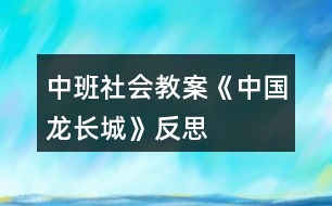 中班社會教案《中國龍長城》反思