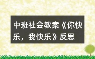 中班社會教案《你快樂，我快樂》反思