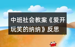 中班社會(huì)教案《愛開玩笑的納納》反思