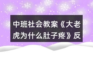 中班社會(huì)教案《大老虎為什么肚子疼》反思