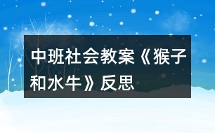 中班社會(huì)教案《猴子和水牛》反思