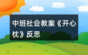 中班社會教案《開心枕》反思