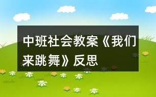 中班社會(huì)教案《我們來跳舞》反思