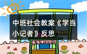 中班社會教案《學當小記者》反思