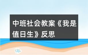 中班社會教案《我是值日生》反思