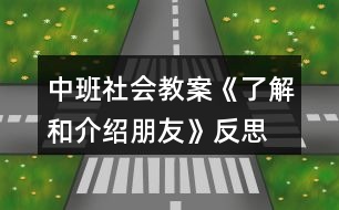 中班社會教案《了解和介紹朋友》反思