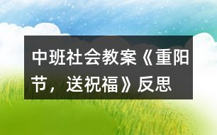 中班社會(huì)教案《重陽(yáng)節(jié)，送祝福》反思