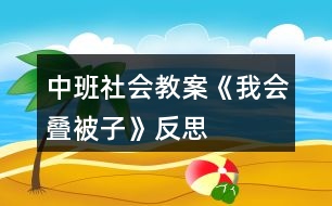 中班社會(huì)教案《我會(huì)疊被子》反思