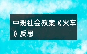 中班社會教案《火車》反思