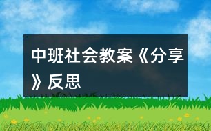 中班社會(huì)教案《分享》反思