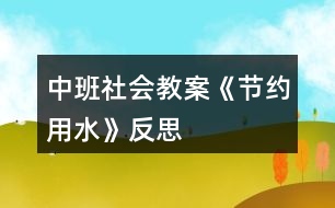 中班社會教案《節(jié)約用水》反思