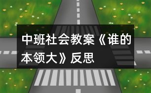 中班社會(huì)教案《誰(shuí)的本領(lǐng)大》反思