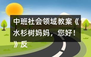 中班社會(huì)領(lǐng)域教案《水杉樹媽媽，您好！》反思