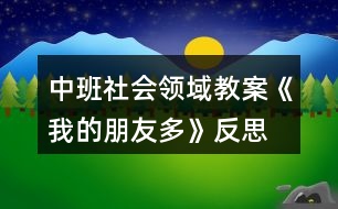 中班社會領域教案《我的朋友多》反思