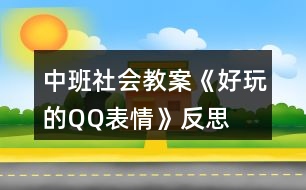 中班社會教案《好玩的QQ表情》反思