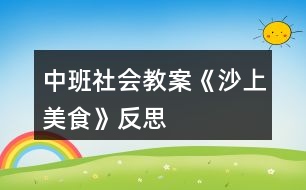 中班社會教案《沙上美食》反思