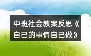 中班社會(huì)教案反思《自己的事情自己做》