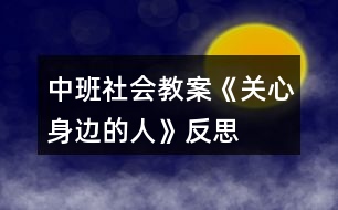 中班社會教案《關(guān)心身邊的人》反思