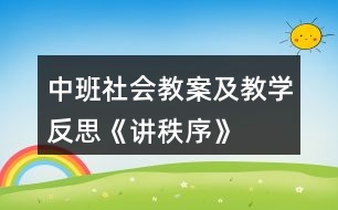 中班社會教案及教學(xué)反思《講秩序》