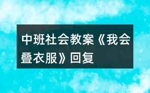 中班社會教案《我會疊衣服》回復(fù)