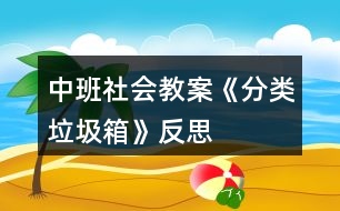 中班社會(huì)教案《分類垃圾箱》反思