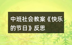 中班社會教案《快樂的節(jié)日》反思