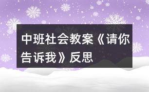 中班社會(huì)教案《請(qǐng)你告訴我》反思