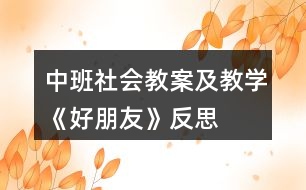 中班社會教案及教學(xué)《好朋友》反思