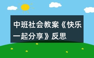 中班社會(huì)教案《快樂(lè)一起分享》反思