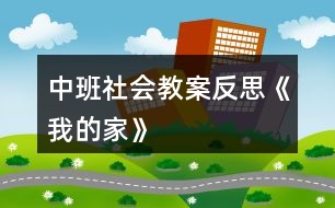 中班社會教案反思《我的家》