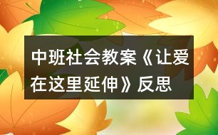 中班社會教案《讓愛在這里延伸》反思