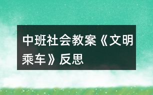 中班社會教案《文明乘車》反思