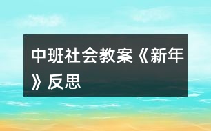 中班社會(huì)教案《新年》反思