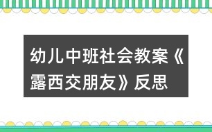 幼兒中班社會(huì)教案《露西交朋友》反思