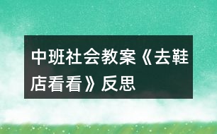 中班社會教案《去鞋店看看》反思