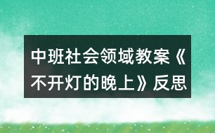 中班社會領(lǐng)域教案《不開燈的晚上》反思