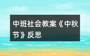 中班社會(huì)教案《中秋節(jié)》反思