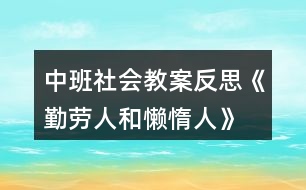 中班社會(huì)教案反思《勤勞人和懶惰人》