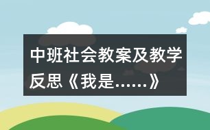 中班社會教案及教學反思《我是……》