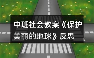 中班社會(huì)教案《保護(hù)美麗的地球》反思