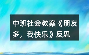 中班社會教案《朋友多，我快樂》反思