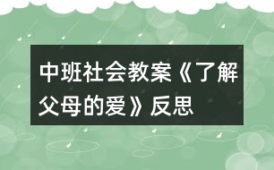 中班社會(huì)教案《了解父母的愛(ài)》反思