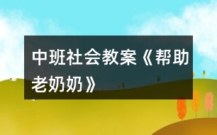 中班社會教案《幫助老奶奶》