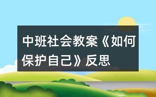 中班社會教案《如何保護自己》反思