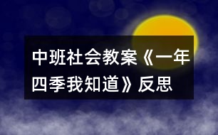 中班社會教案《一年四季我知道》反思